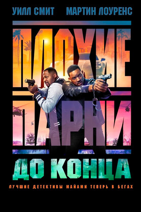 Плохие парни до конца (предсеанс. обсл) & 