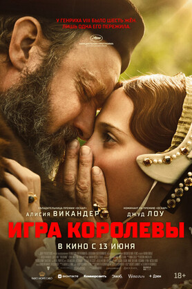 Игра королевы  (18+)