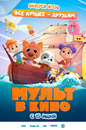 МУЛЬТ в кино. Выпуск №170 