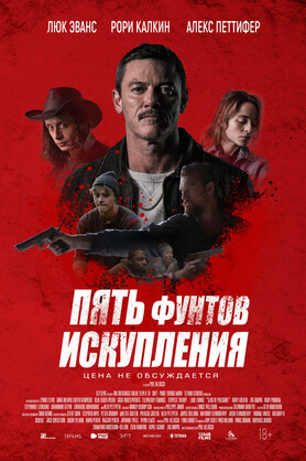 Пять фунтов искупления (18+)