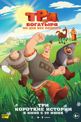 Три богатыря. Ни дня без подвига  (6+)