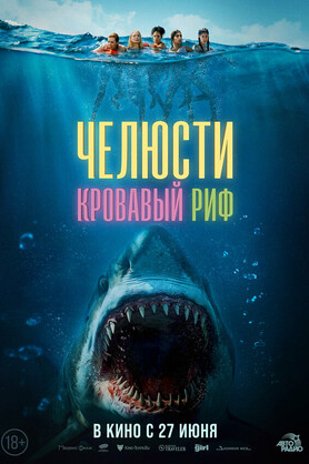 Челюсти. Кровавый риф  (18+)