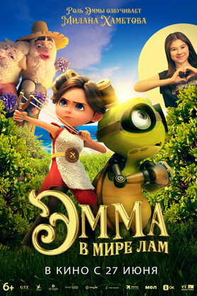 Эмма в мире лам  (6+)