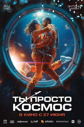 Ты просто космос  (16+)