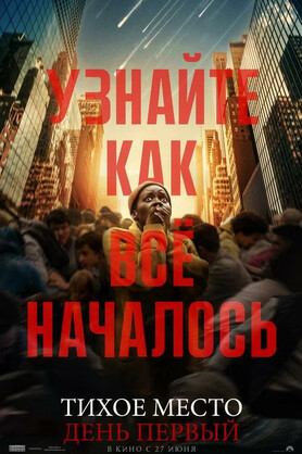 Тихое место: День первый (предсеанс. обсл) & 