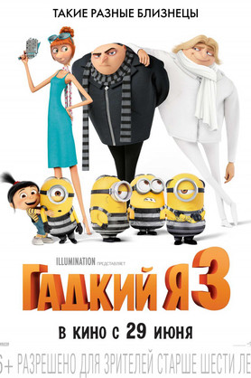 Гадкий я 3 (6+)