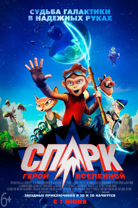 СПАРК. Герой Вселенной (6+)