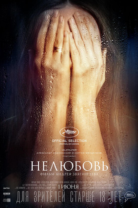 Нелюбовь (18+)
