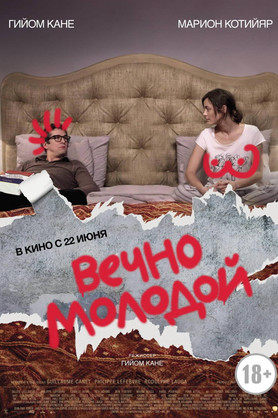 Вечно молодой (18+)