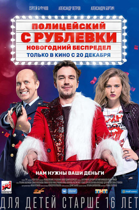 Полицейский с Рублёвки. Новогодний беспредел (16+)