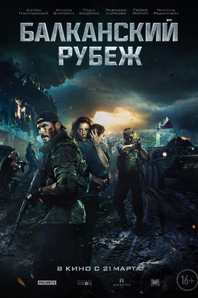 Балканский рубеж (16+)