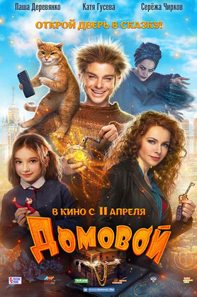 Домовой (6+)