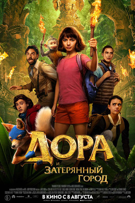 Дора и Затерянный город (6+)