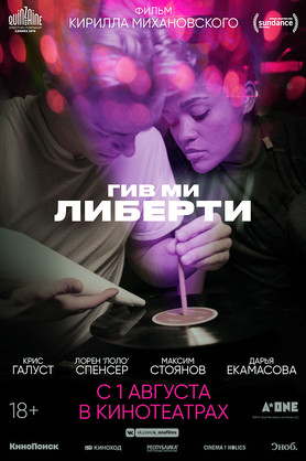 Гив ми либерти (18+)