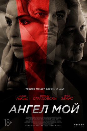 Ангел мой (18+)
