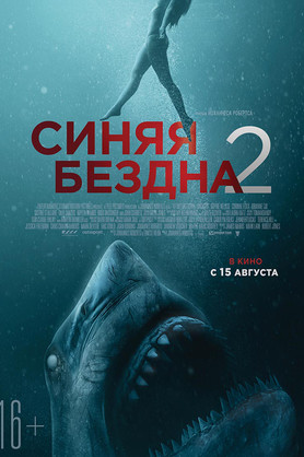 Синяя бездна 2 (16+)