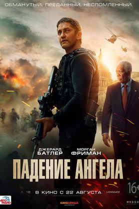 Падение ангела (16+)