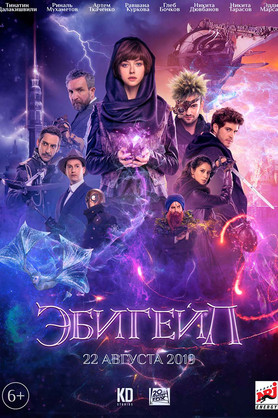 Эбигейл (6+)