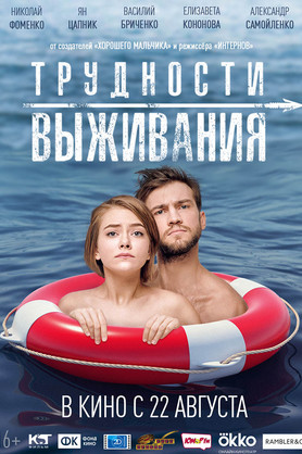 Трудности выживания (16+)