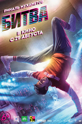 Битва (6+)
