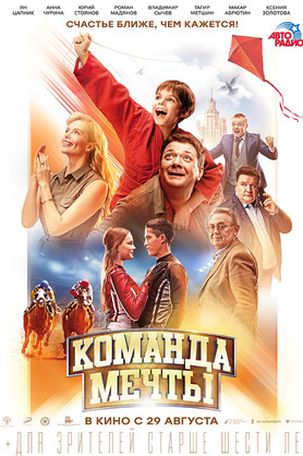 Команда мечты (6+)