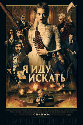 Я иду искать (18+)