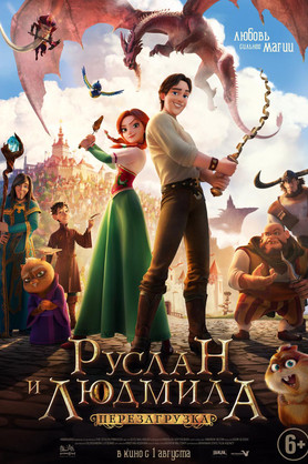 Руслан и Людмила: Перезагрузка (6+)