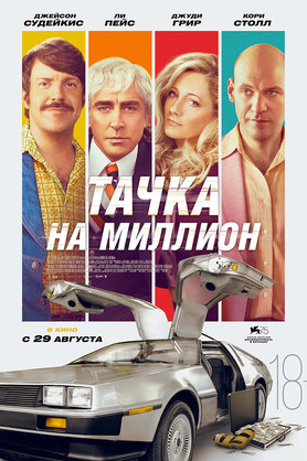 Тачка на миллион (18+)