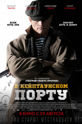 В Кейптаунском порту (16+)