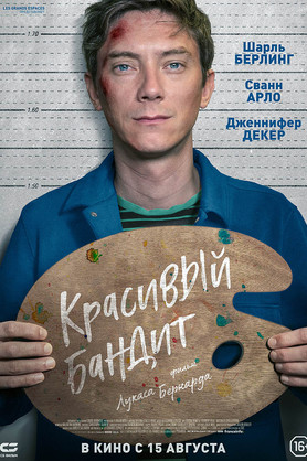 Красивый бандит (16+)