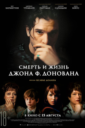Смерть и жизнь Джона Ф. Донована (18+)