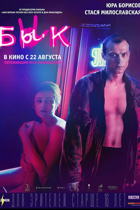 Бык (16+)