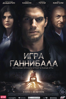 Игра Ганнибала (18+)