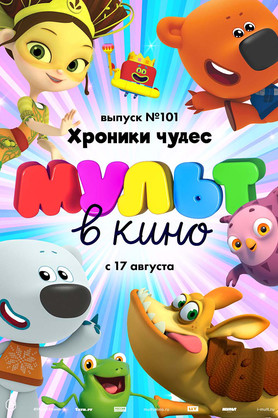 МУЛЬТ в кино. Выпуск № 101. Хроники чудес (0+)