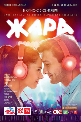 Жара (16+)