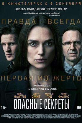 Опасные секреты (16+)