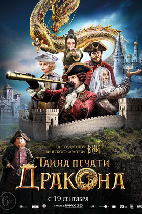 Тайна печати дракона (6+)