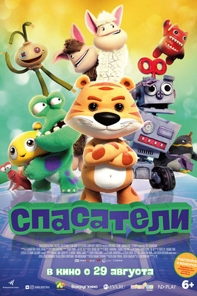 Спасатели (6+)