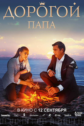 Дорогой папа (12+)