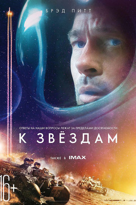 К звёздам (16+)