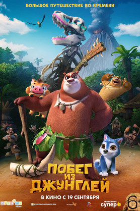 Побег из джунглей (6+)