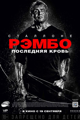 Рэмбо: Последняя кровь (18+)