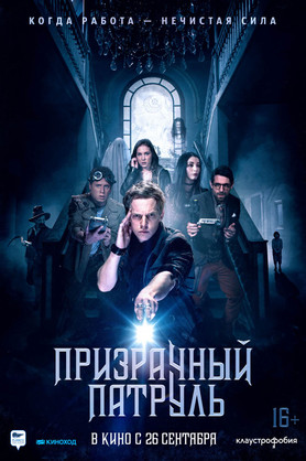 Призрачный патруль (16+)