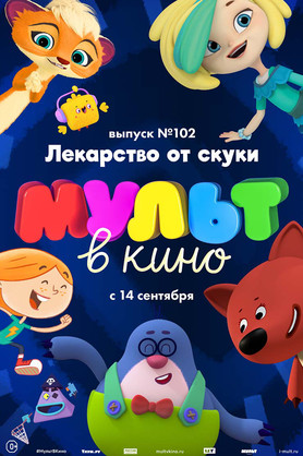 МУЛЬТ в кино. Выпуск 102. Лекарство от скуки (0+)