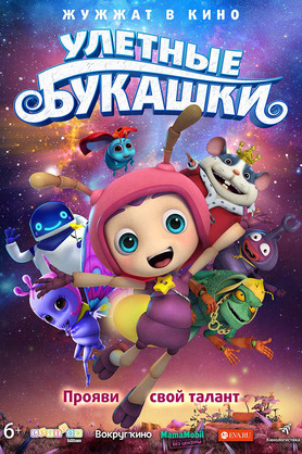 Улётные букашки (6+)