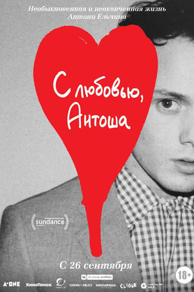 С любовью, Антоша (18+)