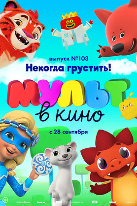 МУЛЬТ в кино. Выпуск 103. Некогда грустить! (0+)