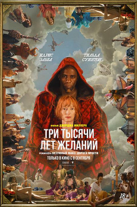 Три тысячи лет желаний (18+)