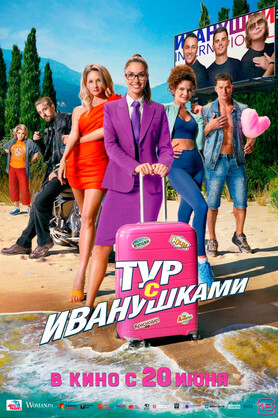 Тур с Иванушками  (16+)